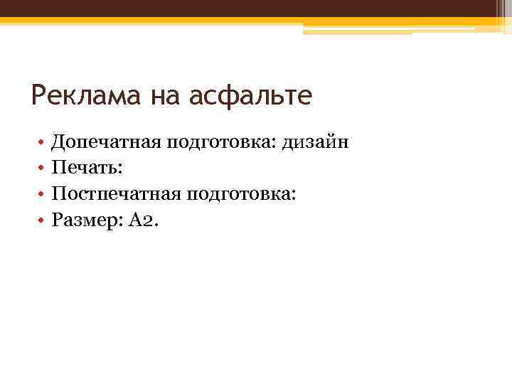 Реклама на асфальте • • Допечатная подготовка: дизайн Печать: Постпечатная подготовка: Размер: А 2.