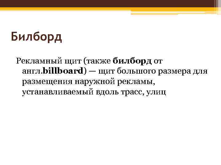 Билборд Рекламный щит (также билборд от англ. billboard) — щит большого размера для размещения