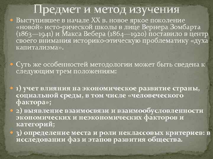 Предмет и метод изучения Выступившее в начале XX в. новое яркое поколение «новой» исто