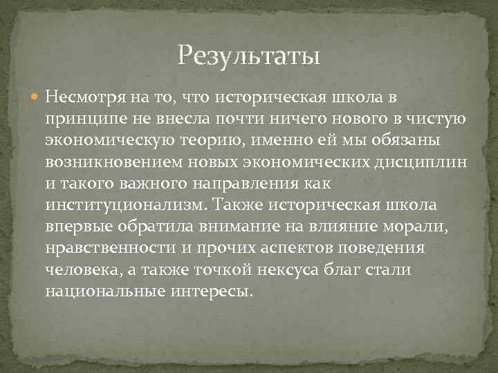 Результаты Несмотря на то, что историческая школа в принципе не внесла почти ничего нового