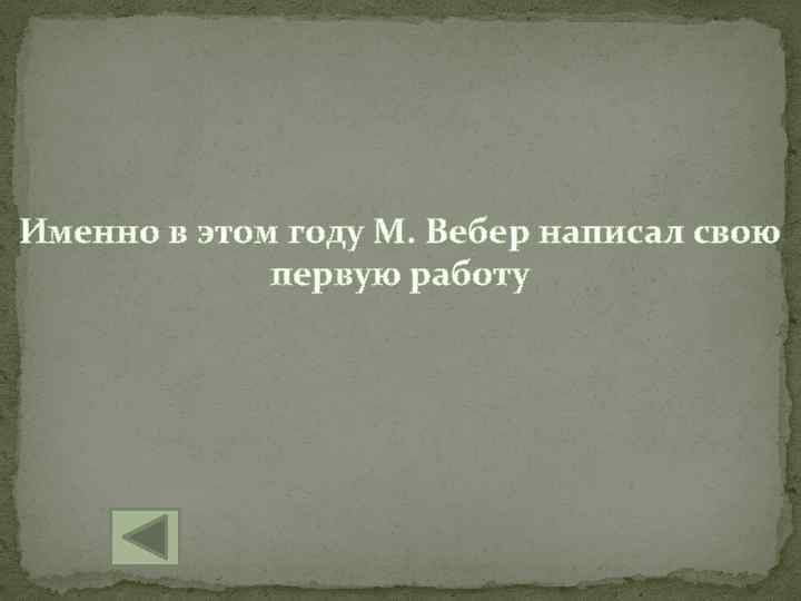 Именно в этом году М. Вебер написал свою первую работу 