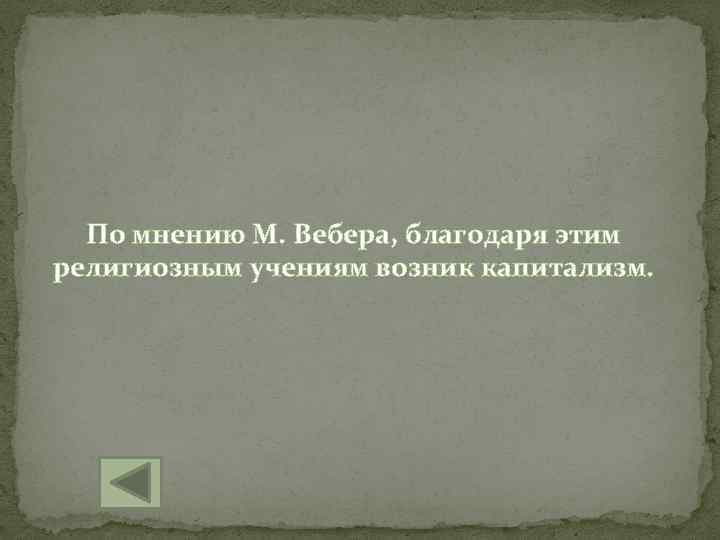 По мнению М. Вебера, благодаря этим религиозным учениям возник капитализм. 