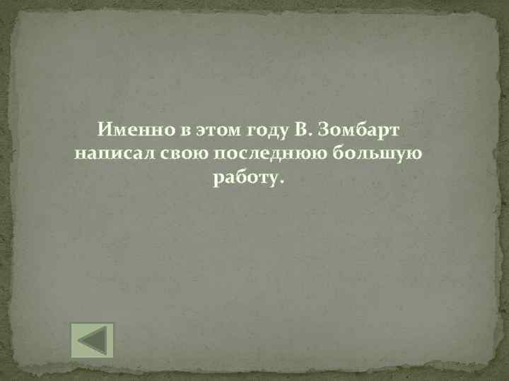 Именно в этом году В. Зомбарт написал свою последнюю большую работу. 