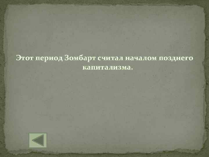 Этот период Зомбарт считал началом позднего капитализма. 