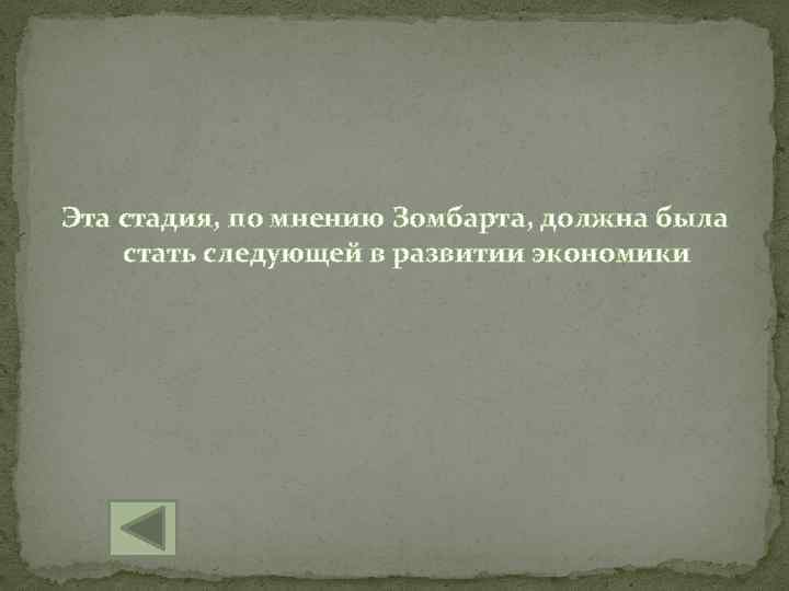 Эта стадия, по мнению Зомбарта, должна была стать следующей в развитии экономики 