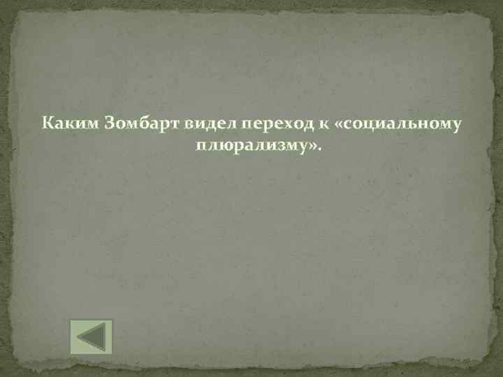 Каким Зомбарт видел переход к «социальному плюрализму» . 