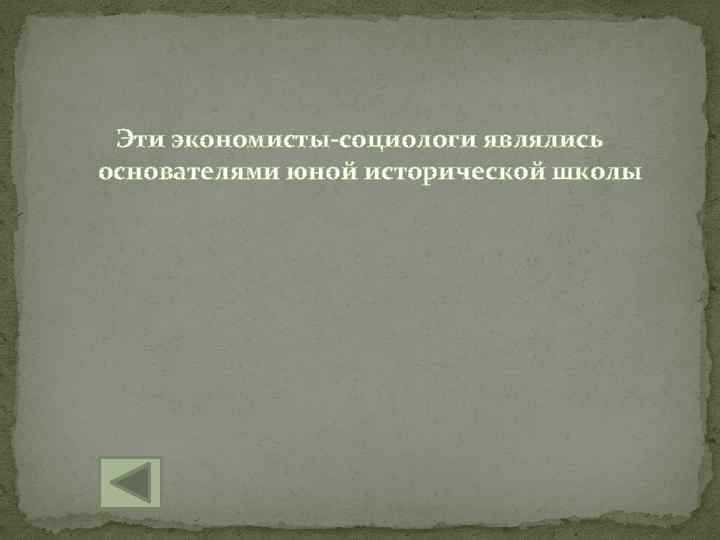 Эти экономисты-социологи являлись основателями юной исторической школы 