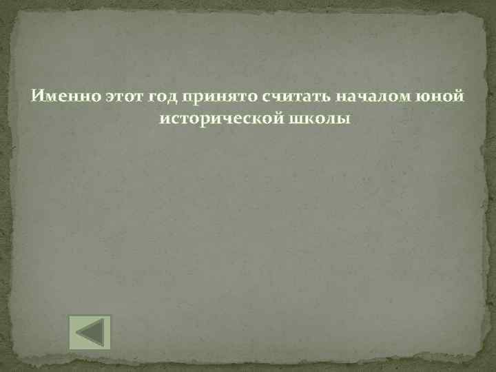 Именно этот год принято считать началом юной исторической школы 