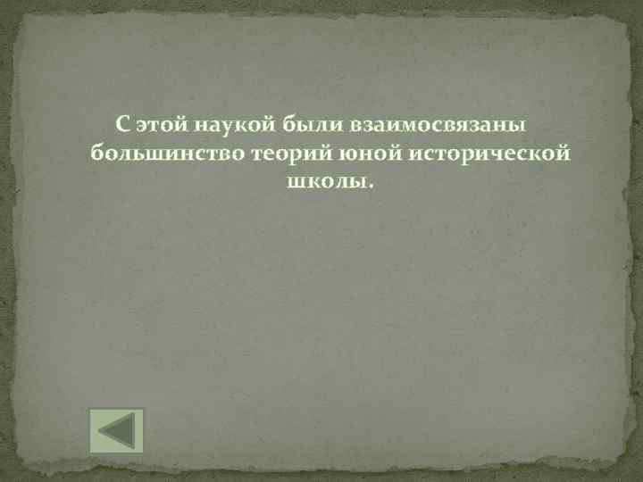 С этой наукой были взаимосвязаны большинство теорий юной исторической школы. 