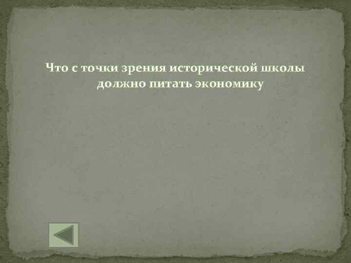 Что с точки зрения исторической школы должно питать экономику 