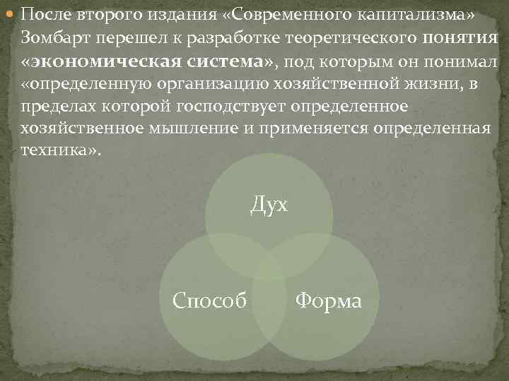  После второго издания «Современного капитализма» Зомбарт перешел к разработке теоретического понятия «экономическая система»