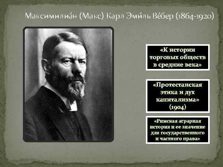 Максимилиа н (Макс) Карл Эми ль Ве бер (1864 1920) «К истории торговых обществ