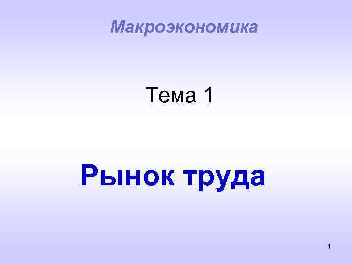 Макроэкономика Тема 1 Рынок труда 1 
