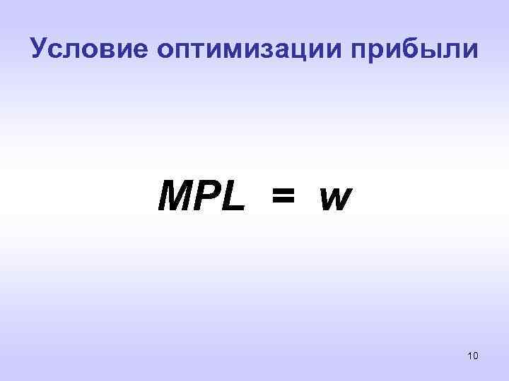 Условие оптимизации прибыли MPL = w 10 