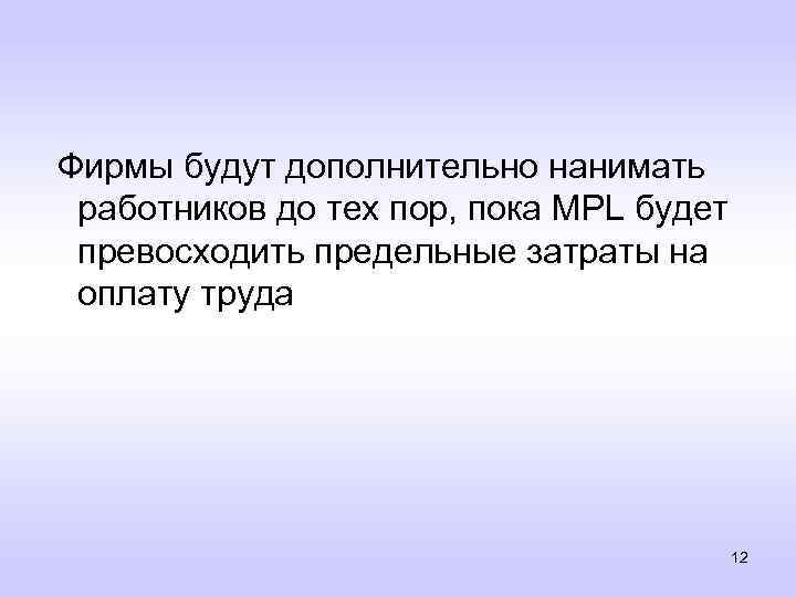 Фирмы будут дополнительно нанимать работников до тех пор, пока MPL будет превосходить предельные затраты