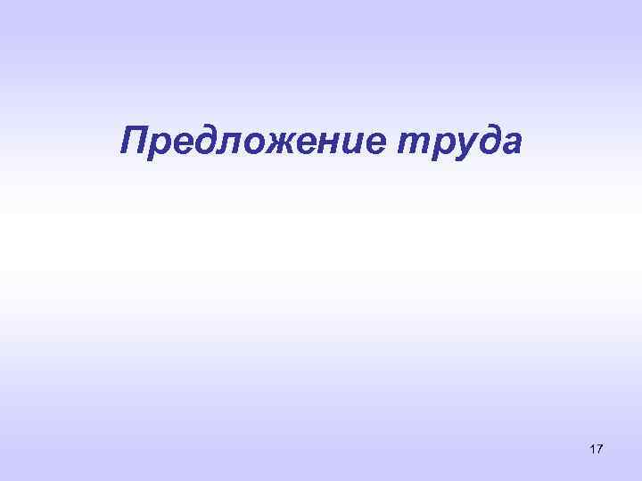 Предложение труда 17 