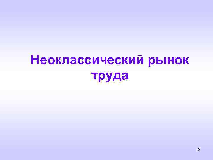 Неоклассический рынок труда 2 