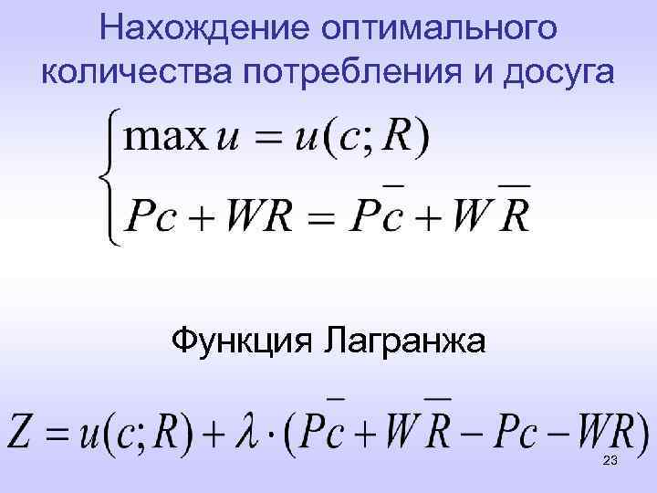 Нахождение оптимального количества потребления и досуга Функция Лагранжа 23 