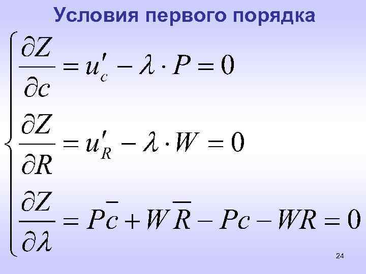 Условия первого порядка 24 