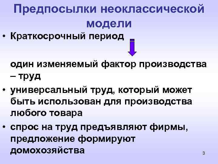 Предпосылки неоклассической модели • Краткосрочный период один изменяемый фактор производства – труд • универсальный