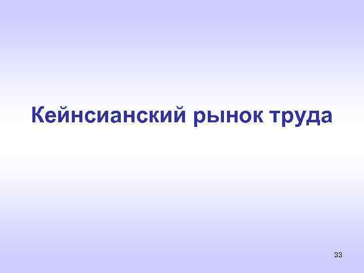 Кейнсианский рынок труда 33 