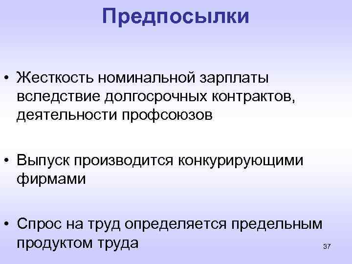 Предпосылки • Жесткость номинальной зарплаты вследствие долгосрочных контрактов, деятельности профсоюзов • Выпуск производится конкурирующими