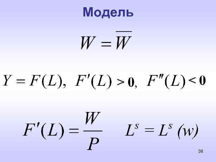 Модель <0 > 0, s s L = L (w) 38 