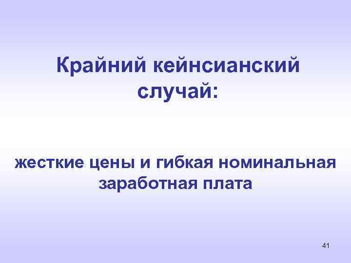 Крайний кейнсианский случай: жесткие цены и гибкая номинальная заработная плата 41 