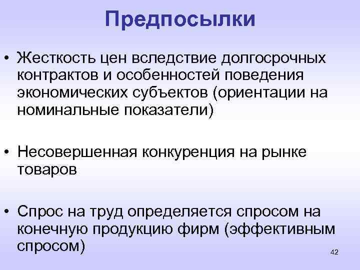 Предпосылки • Жесткость цен вследствие долгосрочных контрактов и особенностей поведения экономических субъектов (ориентации на
