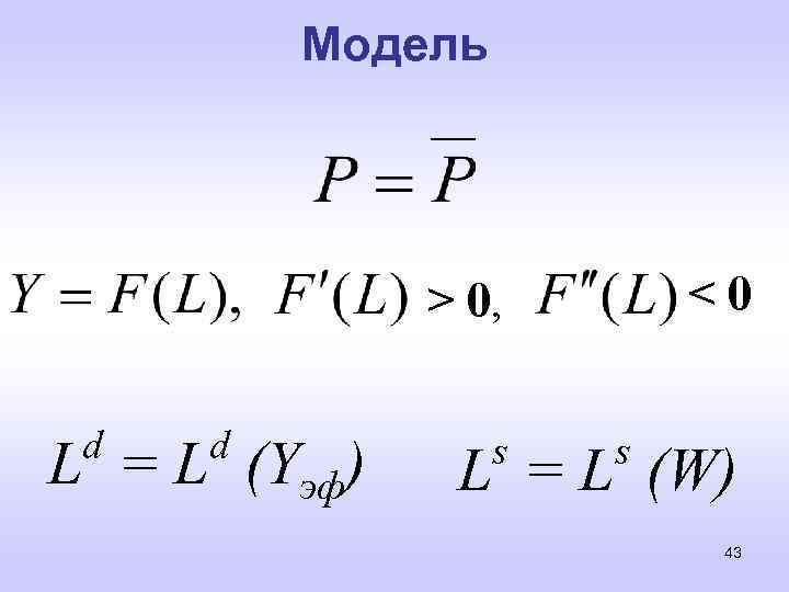 Модель <0 > 0, d d L = L (Yэф) s s L =