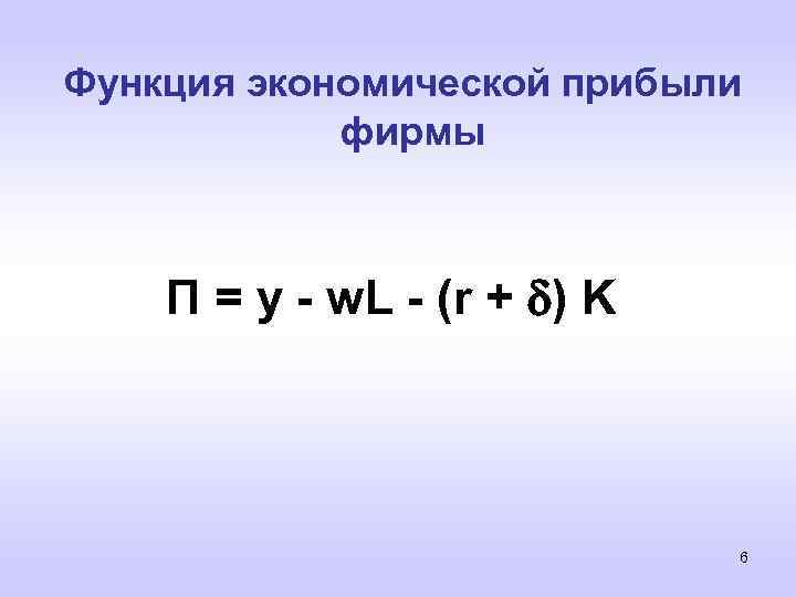 Функция экономической прибыли фирмы П = y - w. L - (r + )