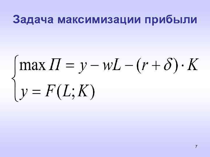 Задача максимизации прибыли 7 