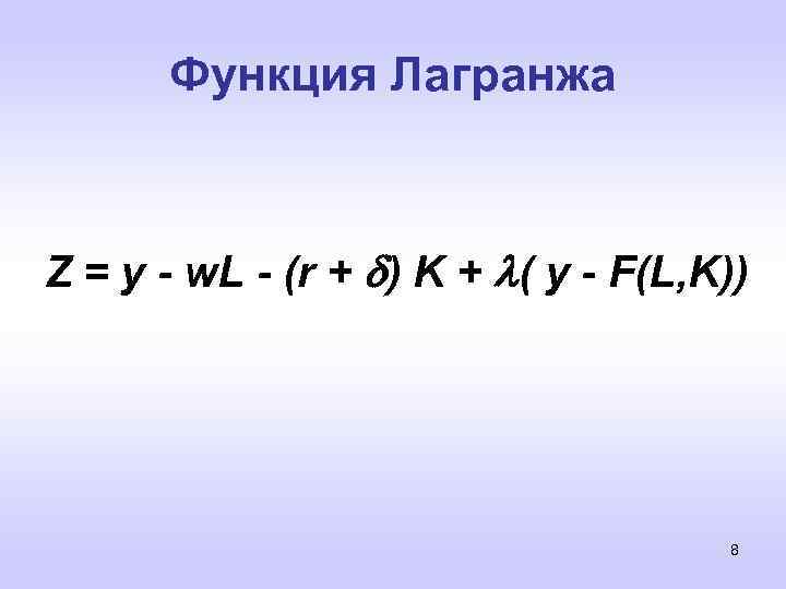 Функция Лагранжа Z = y - w. L - (r + ) K +