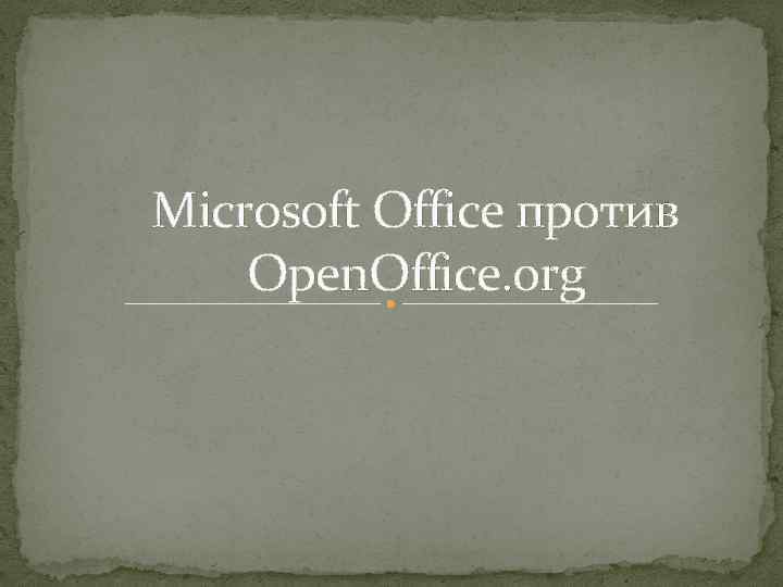 Microsoft Office против Open. Office. org 