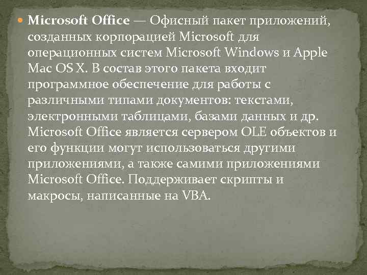  Microsoft Office — Офисный пакет приложений, созданных корпорацией Microsoft для операционных систем Microsoft
