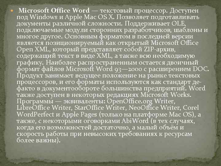  Microsoft Office Word — текстовый процессор. Доступен под Windows и Apple Mac OS
