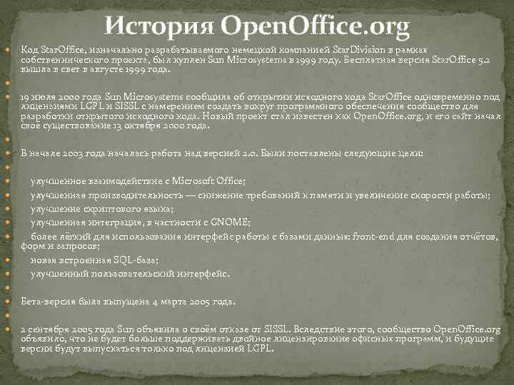 История Open. Office. org Код Star. Office, изначально разрабатываемого немецкой компанией Star. Division в