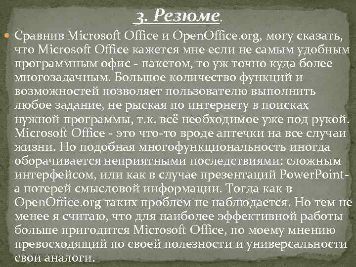 3. Резюме. Сравнив Microsoft Office и Open. Office. org, могу сказать, что Microsoft Office