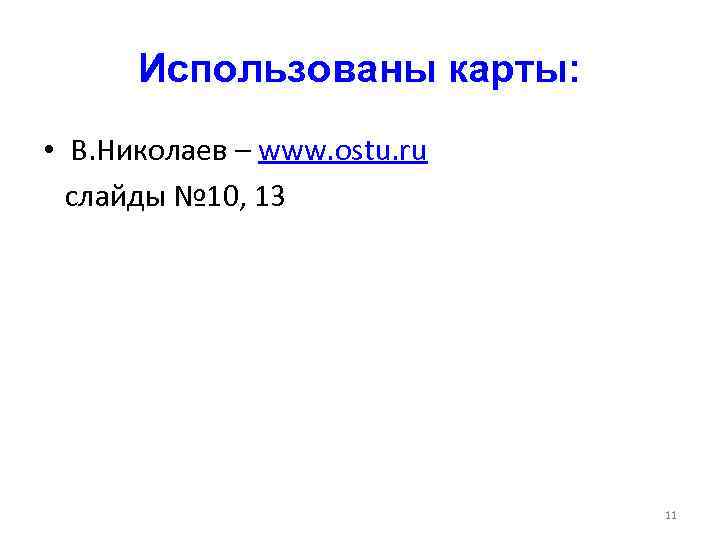 Использованы карты: • В. Николаев – www. ostu. ru слайды № 10, 13 11