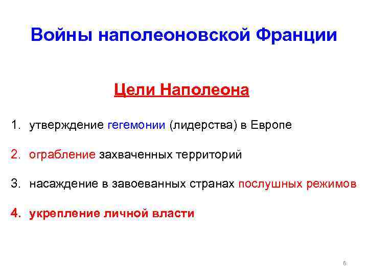 Войны наполеоновской Франции Цели Наполеона 1. утверждение гегемонии (лидерства) в Европе 2. ограбление захваченных