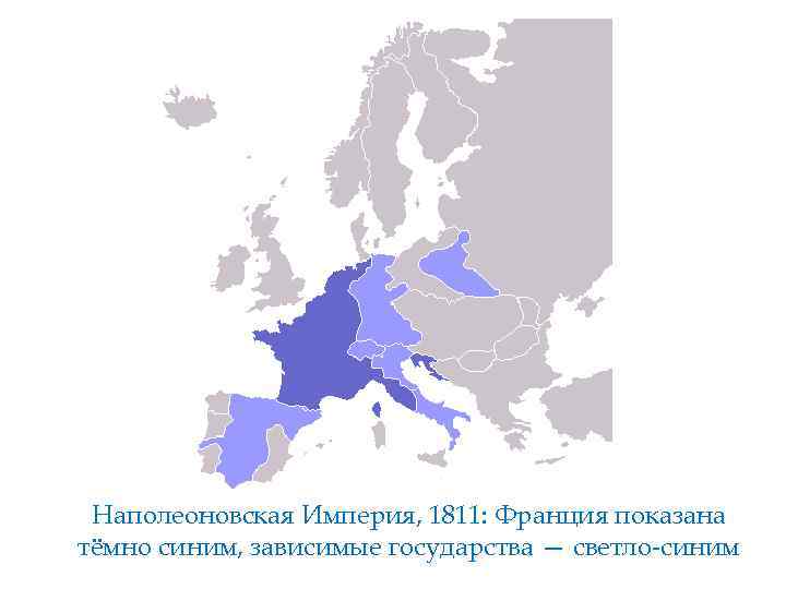 Наполеоновская Империя, 1811: Франция показана тёмно синим, зависимые государства — светло-синим 