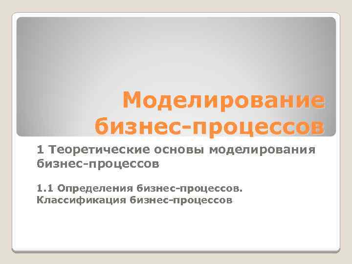 Базовые основы. Основы бизнес моделирования. Теоретические основы моделирования бизнес-процессов. Принципы моделирования бизнес-процессов. Базовые основы бизнес-моделирования.