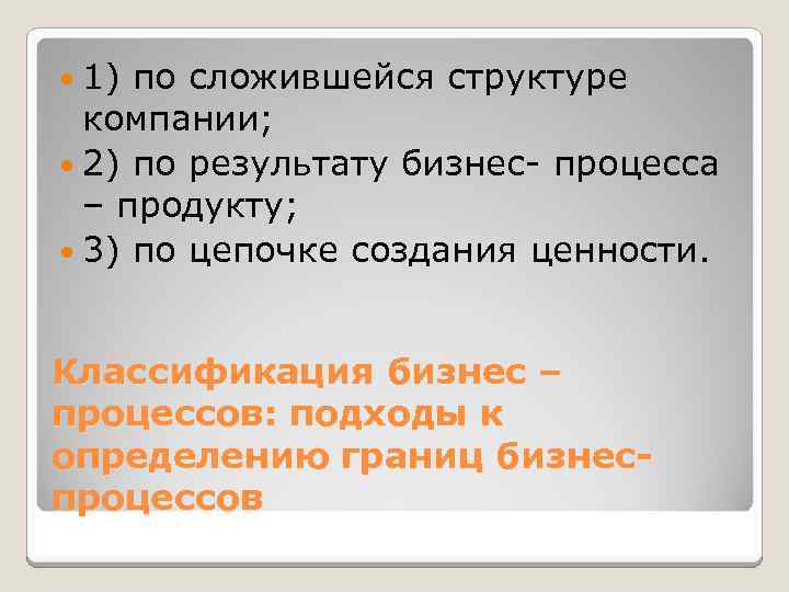 1) по сложившейся структуре компании; 2) по результату бизнес- процесса – продукту; 3)