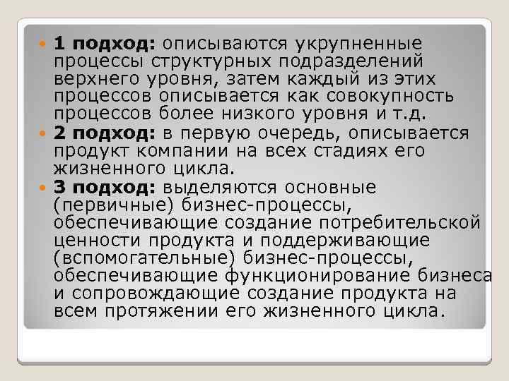 1 подход: описываются укрупненные процессы структурных подразделений верхнего уровня, затем каждый из этих процессов