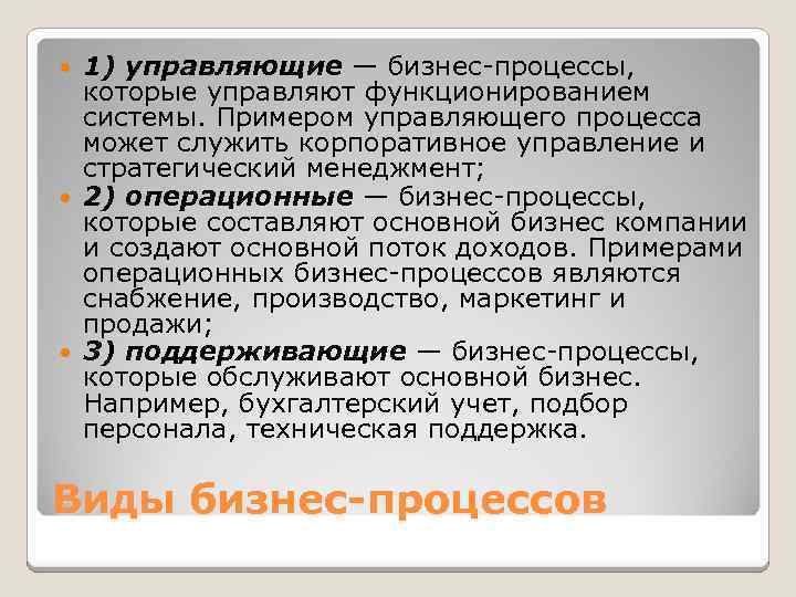 1) управляющие — бизнес-процессы, которые управляют функционированием системы. Примером управляющего процесса может служить корпоративное