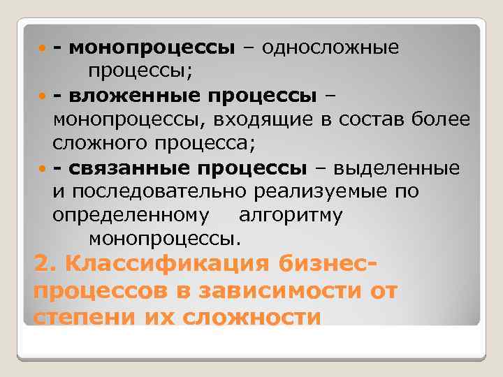 - монопроцессы – односложные процессы; - вложенные процессы – монопроцессы, входящие в состав более