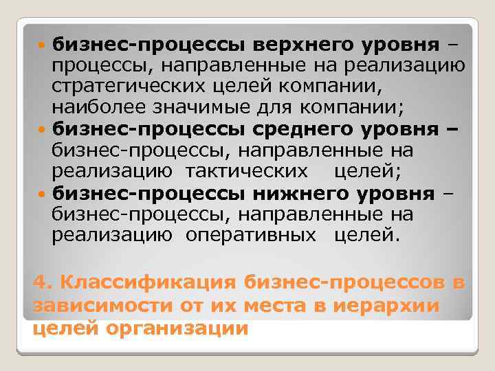 бизнес-процессы верхнего уровня – процессы, направленные на реализацию стратегических целей компании, наиболее значимые для