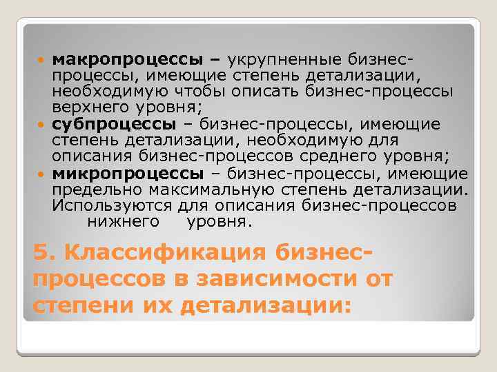 макропроцессы – укрупненные бизнеспроцессы, имеющие степень детализации, необходимую чтобы описать бизнес-процессы верхнего уровня; субпроцессы