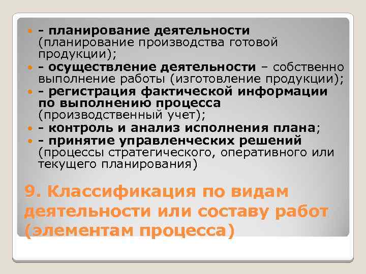  - планирование деятельности (планирование производства готовой продукции); - осуществление деятельности – собственно выполнение