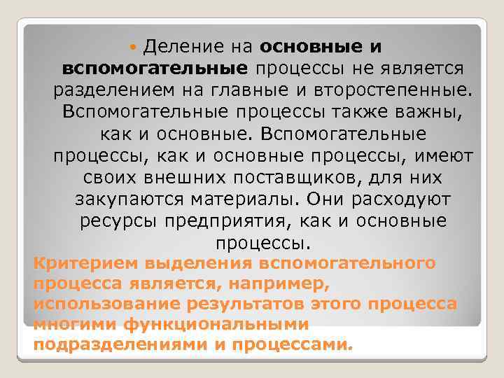 Деление на основные и вспомогательные процессы не является разделением на главные и второстепенные. Вспомогательные